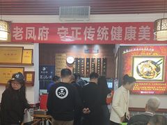 -老鳯府豆花泡馍(第五大道店)