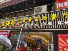 门面-素满香·Vegan食养自助(天一广场店)