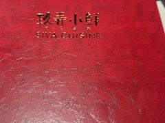 -三利音·玖弄小鲜(浦东嘉里城店)