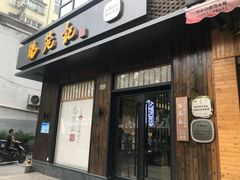 门面-锡笼记·无锡小笼(人民路店)