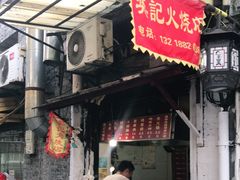 门面-樊记火烧店(甘泉路店)