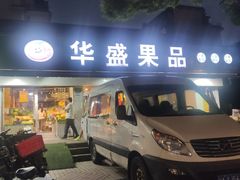 -华盛果品大卖场(黄桦路店)