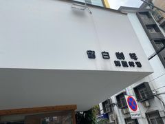 -留白咖啡(人民巷八号大院店)