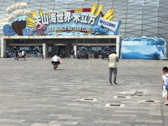 -天山海世界·米立方