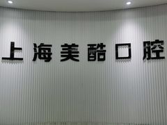 -美酷口腔牙齿矫正(江桥万达店)