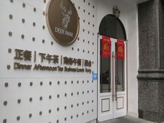 -Deer Park鹿园西餐(仁恒置地广场店)