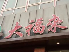 -大福来(西青道店)