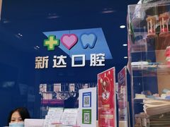 -新达口腔(华东理工大学店)