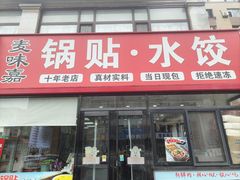 -麦味嘉锅贴(轻工市场店)