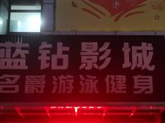 门面-蓝钻影城