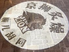 -京狮炙燥·精酿烧烤(首经贸店)