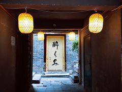门面-醉长安(南门总店)