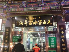门面-老白家水盆羊肉