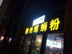 门面-螺大蛳柳州螺蛳粉·火锅·热干面(西城永捷店)