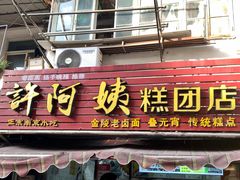 -许阿姨糕团店(南京总店)