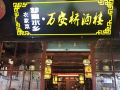 -西塘万安桥农家菜