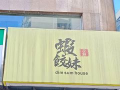 -虾饺妹·粤式手工点心(水荫路店)