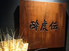-醉虎传(南锣鼓巷店)