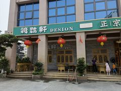 门面-德胜轩正宗顺德菜(宝安沙井会展中心店)