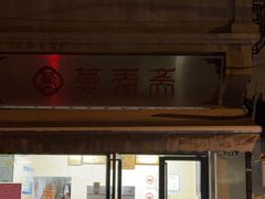 -万寿斋(山阴路店)