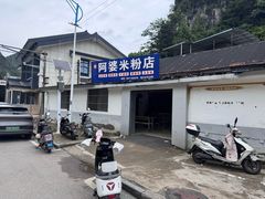-阿婆米粉店