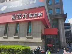 -宏状元现熬粥·京味菜(三里河店)