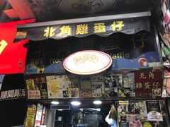 门面-利强记北角鸡蛋仔(弥敦道店 )