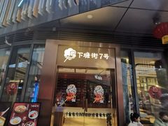 -下塘街七号(圆融时代广场店)