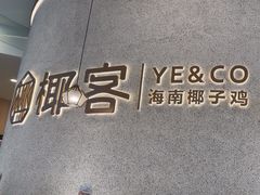 -椰客·海南椰子鸡(新塘永旺梦乐城店)