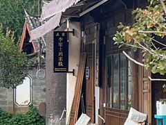-正宗李家土鸡米线店