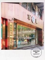 -重庆军美医疗美容医院