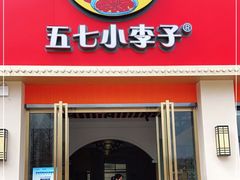门面-五七小李子油焖大虾(总店)