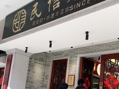 门面-民信老铺(华盖路店)