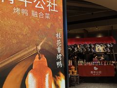 -青年公社烤鸭(熙悦天街店)