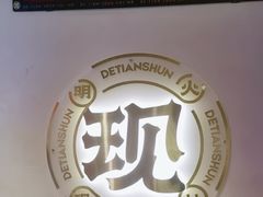 -德天顺盖码饭(人民西路店)