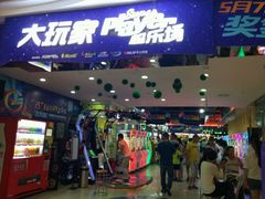 -大玩家(济宁太白路万达店)