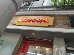 -北京王府井烤鸭(泰兴店)