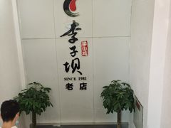 -李子坝梁山鸡(李子坝大鸡哥店)