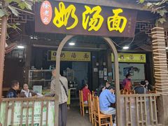 -徐老幺奶汤面