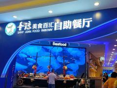 -圣琼美食百汇自助餐厅(坦洲店)