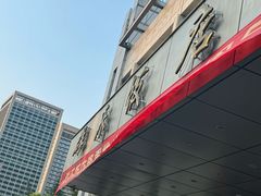 -群乐饭店(滨安路店)