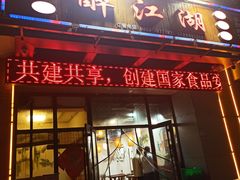 -醉御香渔家园(临沂路与大连路店)