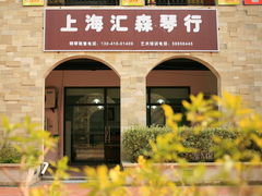 -汇森琴行才艺中心·钢琴架子鼓吉他培训·钢琴租赁售卖(浦东店)