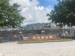 -石炮台公园