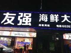 门面-友强·23年特色海鲜大排档(厦门店)