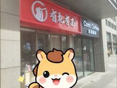 -有礼有面(知春路店)