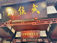 -成都武侯祠博物馆