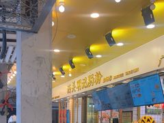 -西关明记肠粉(荔枝湾店)