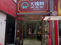 -大槐树烤肉馆(美术馆店)