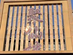 -镜泊湖聚仙楼鱼馆